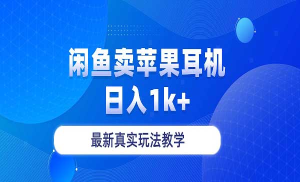 闲鱼卖果粉耳机采金-游戏-网盘-资源采金cai.gold