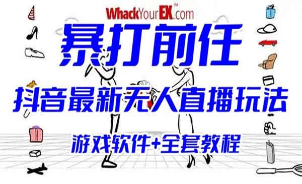 《抖音无人直播互动整蛊小游戏玩法》暴打前任弹幕礼物 (游戏软件+开播教程)采金-游戏-网盘-资源采金cai.gold