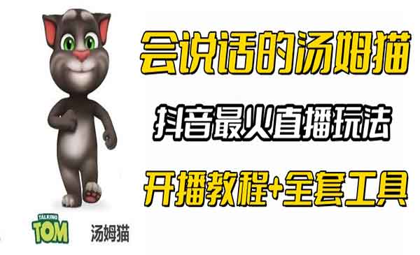 《抖音最火无人直播玩法》会说话汤姆猫弹幕礼物互动小游戏（游戏软件+开播教程)采金-财源-网创-创业项目-兼职-赚钱-个人创业-中创网-福缘网-冒泡网采金cai.gold