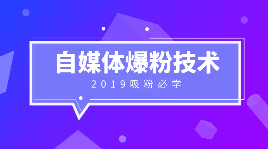 《自媒体吸粉技术大全》采金-游戏-网盘-资源采金cai.gold
