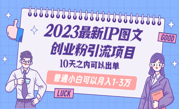 《最新IP图文创业粉引流项目》10天之内可以出单 普通小白可以月入1-3万采金-财源-网创-创业项目-兼职-赚钱-个人创业-中创网-福缘网-冒泡网采金cai.gold