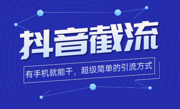 抖音截流：时间换空间，有手+手机就能干，超级简单的引流方式采金-游戏-网盘-资源采金cai.gold