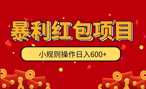 暴利红包项目：小规则操作日入600采金-游戏-网盘-资源采金cai.gold