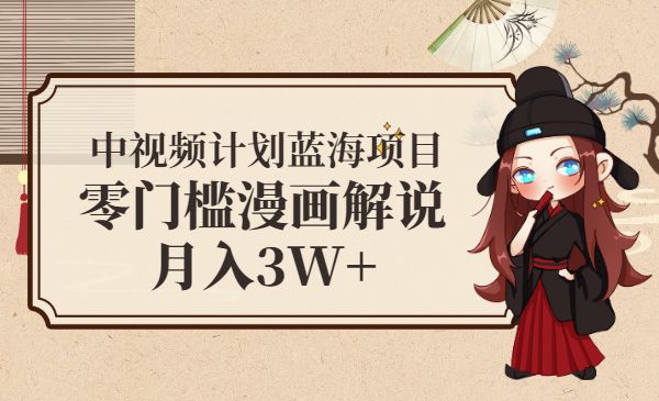 中视频计划蓝海项目，零门槛漫画解说月入3W+采金-游戏-网盘-资源采金cai.gold