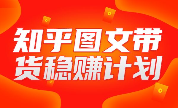 知乎图文带货稳赚计划采金-财源-网创-创业项目-兼职-赚钱-个人创业-中创网-福缘网-冒泡网采金cai.gold