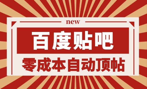 百度贴吧零成本自动顶帖采金-游戏-网盘-资源采金cai.gold