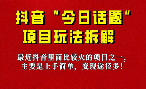 《今日话题保姆级玩法拆解》抖音很火爆的玩法，6种变现方式 快速拿到结果采金-游戏-网盘-资源采金cai.gold