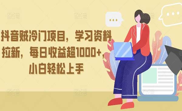 抖音网盘拉新项目采金-游戏-网盘-资源采金cai.gold