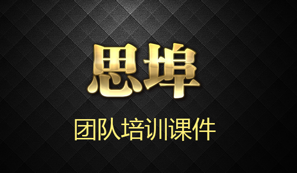 《思埠新微商培训课件》采金-财源-网创-创业项目-兼职-赚钱-个人创业-中创网-福缘网-冒泡网采金cai.gold