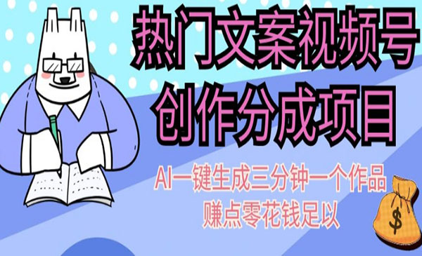 《文案视频号创作分成项目》AI一键生成三分钟一个作品，赚点零花钱足以采金-财源-网创-创业项目-兼职-赚钱-个人创业-中创网-福缘网-冒泡网采金cai.gold