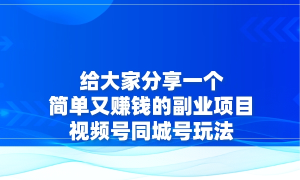 给大家分享一个简单又赚钱的副业项目，视频号同城号玩法采金-游戏-网盘-资源采金cai.gold