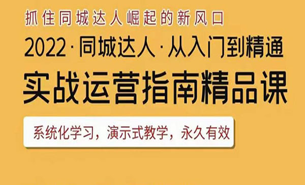 抖音同城团购达人实战运营指南，干货满满，实操性强，从入门到精通采金-游戏-网盘-资源采金cai.gold