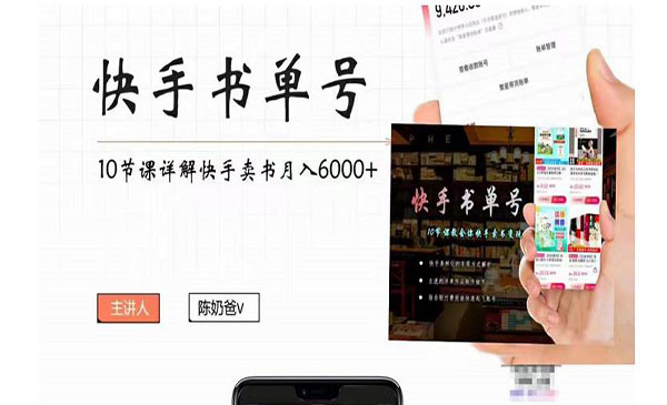 《快手书单副业项目月入6000+》采金-财源-网创-创业项目-兼职-赚钱-个人创业-中创网-福缘网-冒泡网采金cai.gold