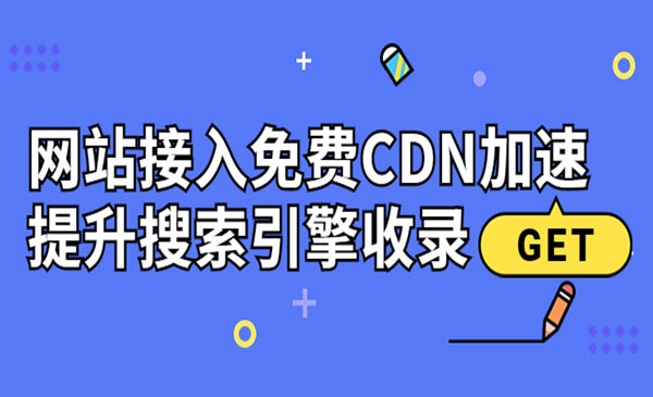 新手站长必学：网站接入免费CDN加速，提升搜索引擎收录！采金-游戏-网盘-资源采金cai.gold