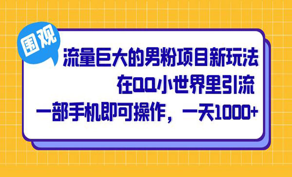 《流量巨大的男粉项目》在QQ小世界里引流 一部手机即可操作，一天1000+采金-财源-网创-创业项目-兼职-赚钱-个人创业-中创网-福缘网-冒泡网采金cai.gold