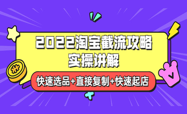 2022淘宝截流攻略实操讲解：快速选品+直接复制+快速起店采金-财源-网创-创业项目-兼职-赚钱-个人创业-中创网-福缘网-冒泡网采金cai.gold