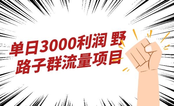 玩赚小群流量，单日3000利润采金-财源-网创-创业项目-兼职-赚钱-个人创业-中创网-福缘网-冒泡网采金cai.gold