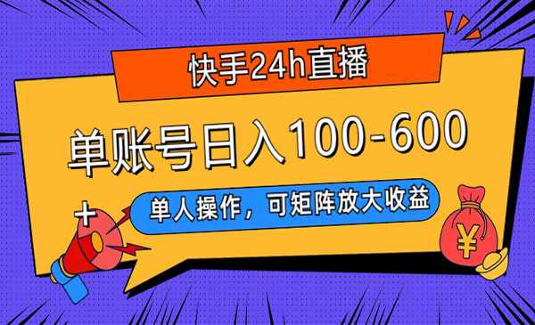 《快手24h直播短剧项目》单号日入100-600，单人操作，可矩阵放大收益采金-财源-网创-创业项目-兼职-赚钱-个人创业-中创网-福缘网-冒泡网采金cai.gold