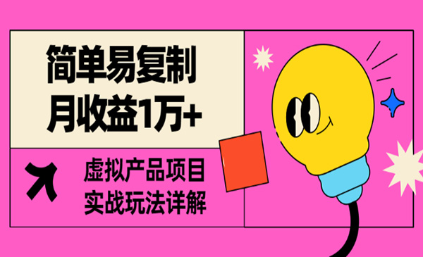 简单易复制，月收益1万+的虚拟产品项目，实战玩法详解（视频教程+文档）采金-游戏-网盘-资源采金cai.gold