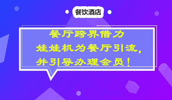 餐厅跨界借力娃娃机为餐厅引liu，并引导办理会员！采金-游戏-网盘-资源采金cai.gold