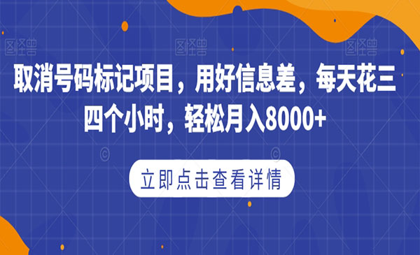 《取消号码标记项目》用好信息差，每天花三四个小时，轻松月入8000+采金-游戏-网盘-资源采金cai.gold