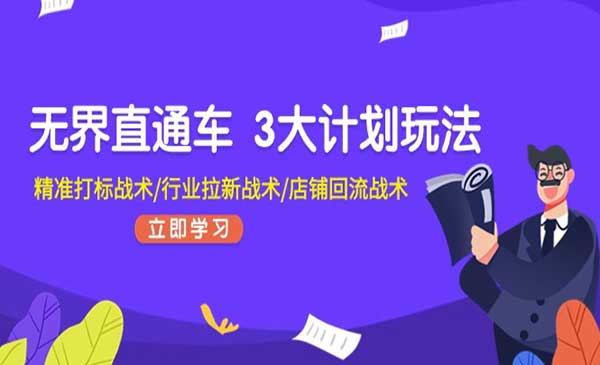 无界直通车3大玩法采金-游戏-网盘-资源采金cai.gold