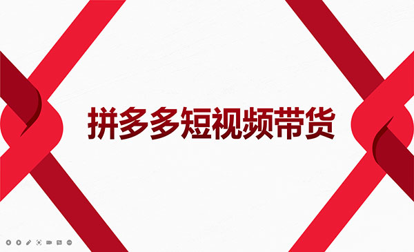 2022风口红利期-拼多多短视频带货，适合新手小白的入门短视频教程采金-财源-网创-创业项目-兼职-赚钱-个人创业-中创网-福缘网-冒泡网采金cai.gold