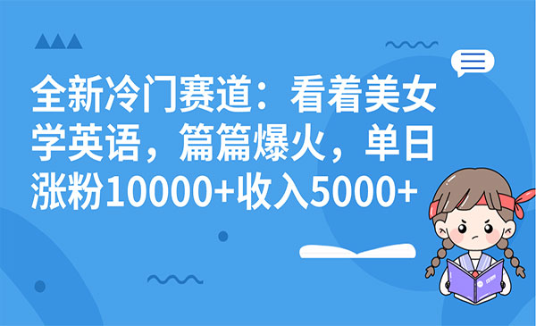 《看着美女学英语项目》采金-游戏-网盘-资源采金cai.gold