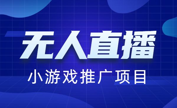 无人直播小游戏推广项目详解采金-游戏-网盘-资源采金cai.gold