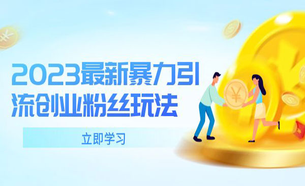 《暴力引流创业粉丝玩法》单日被动引流50+创业粉采金-游戏-网盘-资源采金cai.gold
