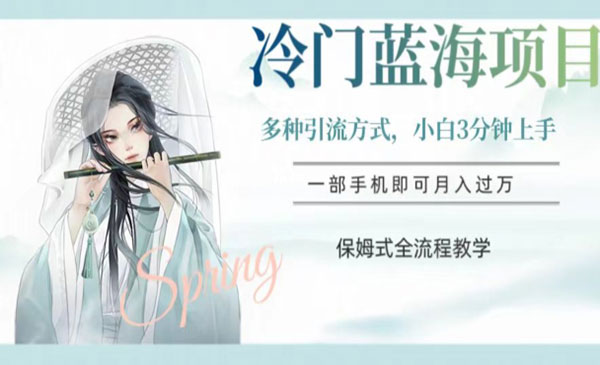 《冷门汉服蓝海项目》操作简单，小白3分钟上手采金-游戏-网盘-资源采金cai.gold
