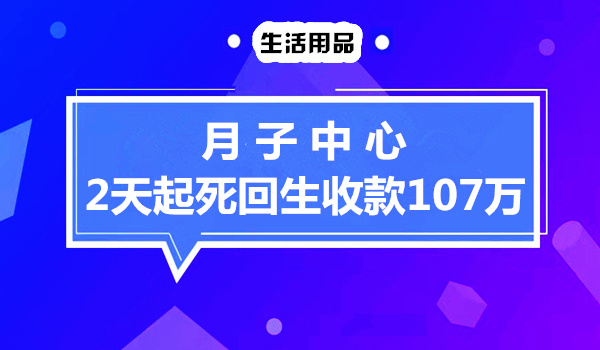 月子中心：2天起死回生收款107万！采金-游戏-网盘-资源采金cai.gold