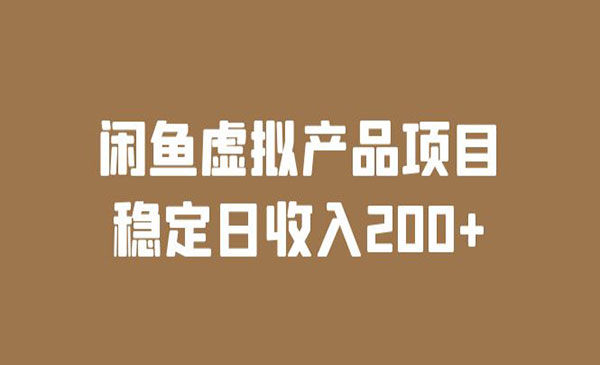 《闲鱼虚拟产品项目》稳定日收入200+采金-游戏-网盘-资源采金cai.gold