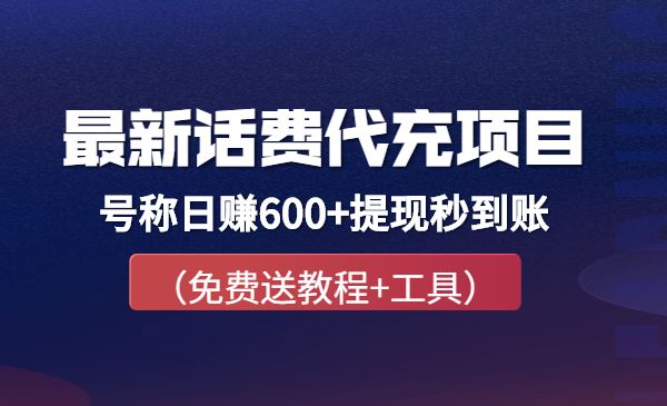 外面卖5980的最新话费代充项目 号称日赚600+提现秒到账（免费送教程+工具）采金-游戏-网盘-资源采金cai.gold