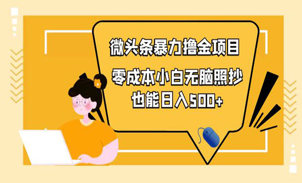 人人都能操作的微头条最新暴力撸金项目，零成本小白无脑搬运也能日入500+采金-财源-网创-创业项目-兼职-赚钱-个人创业-中创网-福缘网-冒泡网采金cai.gold