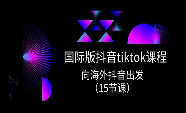 抖音tiktok实战课程，向海外抖音出发采金-游戏-网盘-资源采金cai.gold