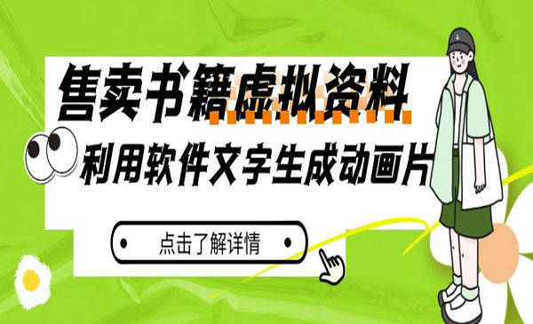 《小红书育儿虚拟资料项目》利用软件文字生成动画片采金-游戏-网盘-资源采金cai.gold