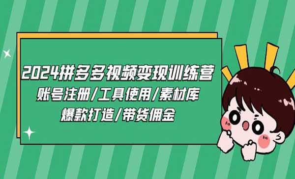 拼多多视频变现训练营采金-游戏-网盘-资源采金cai.gold
