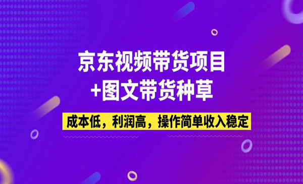 《京东视频带货项目》成本低，利润高，操作简单收入稳定采金-游戏-网盘-资源采金cai.gold