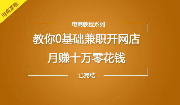《教你0基础兼职开网店》月赚十万零花钱采金-游戏-网盘-资源采金cai.gold