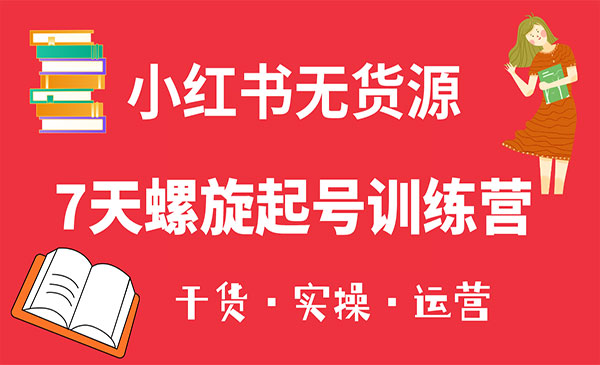 《小红书7天螺旋起号训练营》小白也能轻松起店（干货+实操+运营）采金-游戏-网盘-资源采金cai.gold
