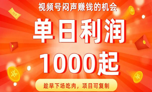 《视频号闷声赚钱的机会》趁早下场吃肉，项目可复制，单日利润1000起采金-游戏-网盘-资源采金cai.gold