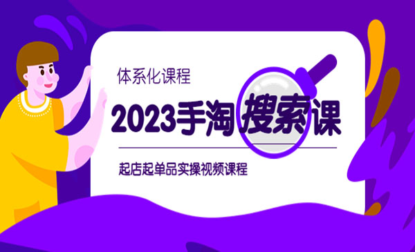 《手淘·搜索实战课+体系化课程》起店起单品实操采金-游戏-网盘-资源采金cai.gold