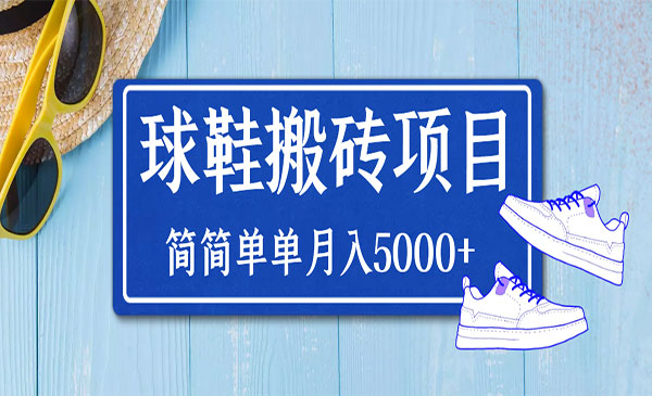 得物球鞋搬砖项目，搬砖单双利润在60-300，简简单单月入5000+采金-游戏-网盘-资源采金cai.gold