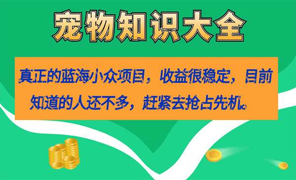《宠物知识大全项目》收益很稳定采金-游戏-网盘-资源采金cai.gold