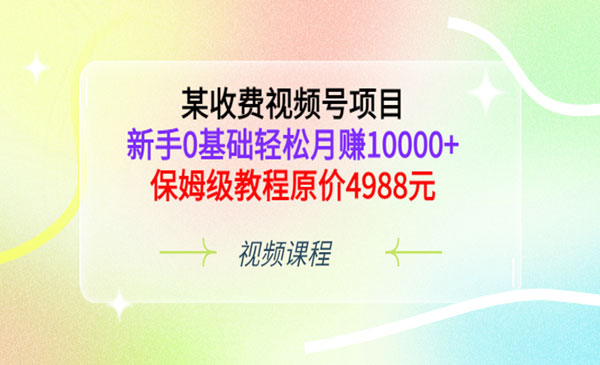 某收费视频号项目，新手0基础轻松月赚10000+，保姆级教程采金-游戏-网盘-资源采金cai.gold