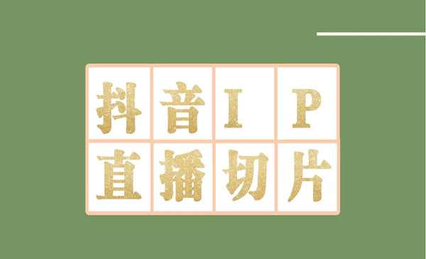 《抖音明星直播切片项目》一天收入四位数，外面收费1980采金-财源-网创-创业项目-兼职-赚钱-个人创业-中创网-福缘网-冒泡网采金cai.gold