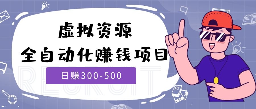 虚拟资源全自动化赚钱项目采金-游戏-网盘-资源采金cai.gold