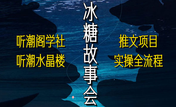 《抖音冰糖故事会项目实操》小说推文项目实操全流程，简单粗暴采金-游戏-网盘-资源采金cai.gold