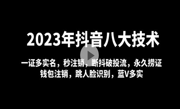 《2023年抖音八大技术》一证多实名 秒注销 断抖破投流 永久捞证 钱包注销 等!采金-财源-网创-创业项目-兼职-赚钱-个人创业-中创网-福缘网-冒泡网采金cai.gold